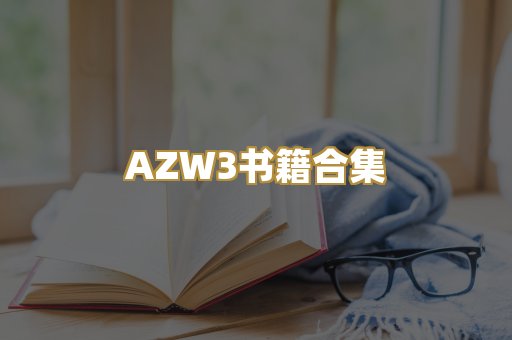 AZW3书籍合集